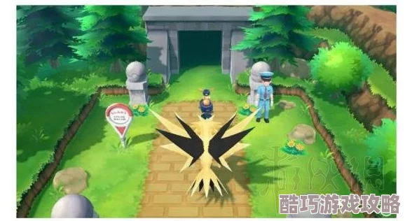 皮卡丘一周目图文攻略，内容详尽，适合新手玩家，非常实用！