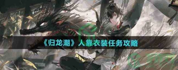 归龙潮人靠衣装任务全攻略：解锁时尚秘籍，轻松完成挑战指南