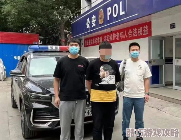 被陌生人扣到不停流水警方已介入调查案件进展顺利